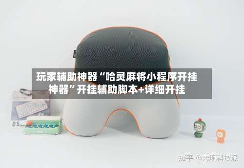 玩家辅助神器“哈灵麻将小程序开挂神器”开挂辅助脚本+详细开挂-第1张图片