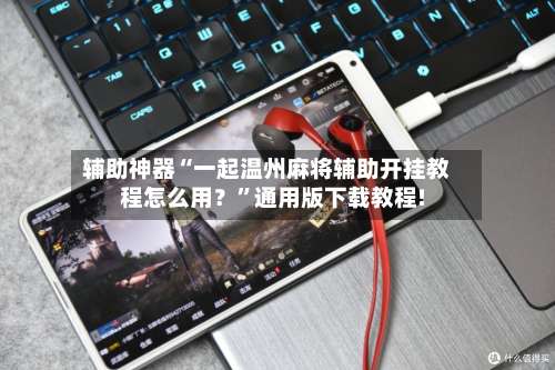 辅助神器“一起温州麻将辅助开挂教程怎么用？”通用版下载教程!-第1张图片