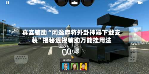 真实辅助“闲逸麻将外卦神器下载安装”揭秘透视辅助万能挂用法-第1张图片