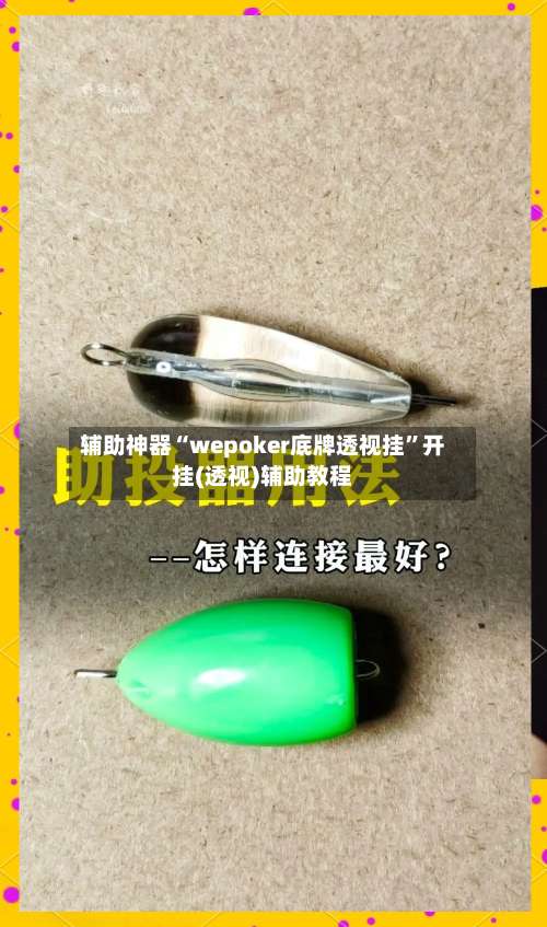 辅助神器“wepoker底牌透视挂”开挂(透视)辅助教程-第1张图片