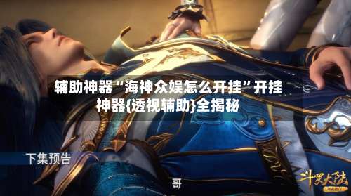 辅助神器“海神众娱怎么开挂	”开挂神器{透视辅助}全揭秘-第1张图片