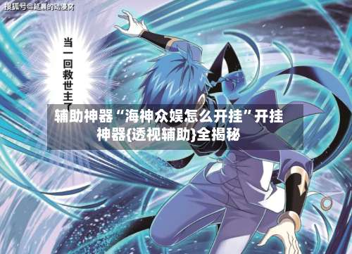 辅助神器“海神众娱怎么开挂”开挂神器{透视辅助}全揭秘-第2张图片