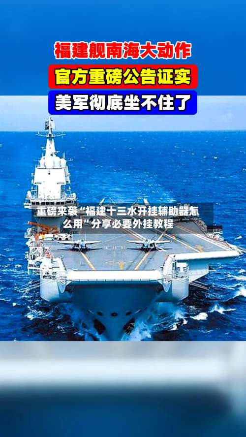 重磅来袭“福建十三水开挂辅助器怎么用”分享必要外挂教程-第1张图片