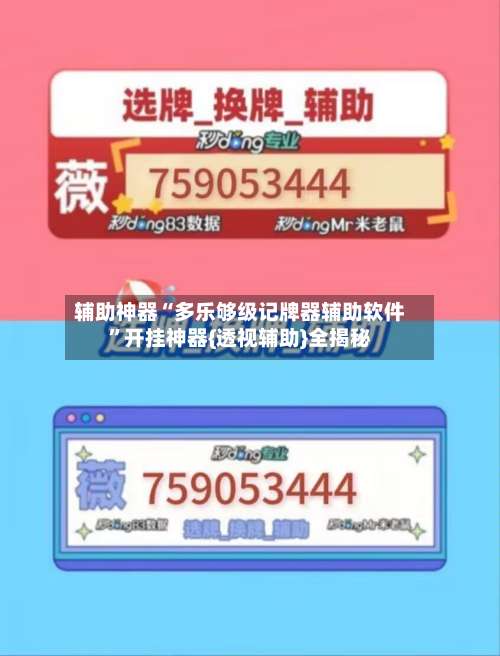 辅助神器“多乐够级记牌器辅助软件	”开挂神器{透视辅助}全揭秘-第1张图片