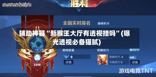 辅助神器“新猴王大厅有透视挂吗	”(曝光透视必备猫腻)-第1张图片