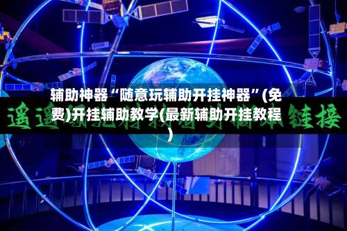 辅助神器“随意玩辅助开挂神器	”(免费)开挂辅助教学(最新辅助开挂教程)-第1张图片