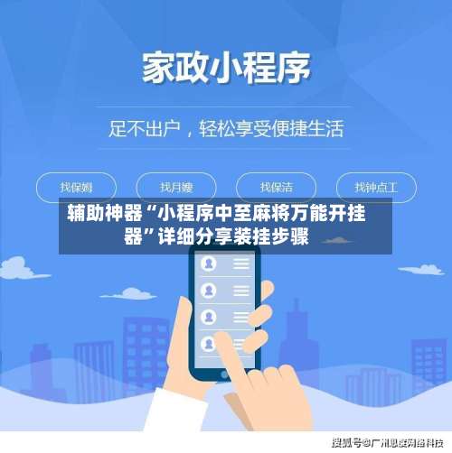 辅助神器“小程序中至麻将万能开挂器”详细分享装挂步骤-第2张图片