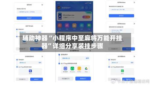 辅助神器“小程序中至麻将万能开挂器	”详细分享装挂步骤-第1张图片