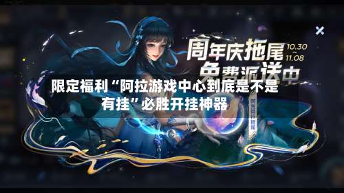 限定福利“阿拉游戏中心到底是不是有挂	”必胜开挂神器-第1张图片