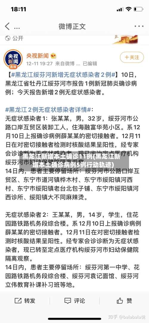 黑龙江新增本土确诊11例(黑龙江新增本土确诊病例5例行动轨迹)-第3张图片