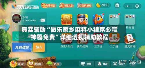 真实辅助“微乐家乡麻将小程序必赢神器免费	”详细透视辅助教程-第1张图片