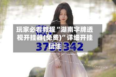 玩家必看教程“湖南字牌透视开挂器(免费)”详细开挂玩法-第3张图片