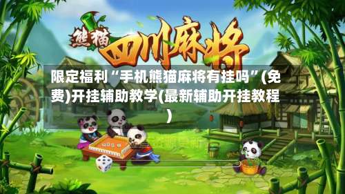 限定福利“手机熊猫麻将有挂吗	”(免费)开挂辅助教学(最新辅助开挂教程)-第2张图片
