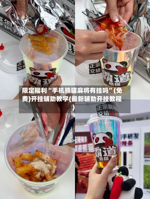 限定福利“手机熊猫麻将有挂吗”(免费)开挂辅助教学(最新辅助开挂教程)-第1张图片