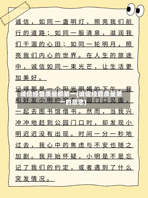 诚信经营质量都第一(诚信经营质量第一的意思)-第1张图片