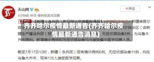 齐齐哈尔疫情最新通告(齐齐哈尔疫情最新通告消息)-第1张图片