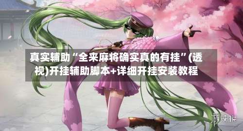 真实辅助“全来麻将确实真的有挂	”(透视)开挂辅助脚本+详细开挂安装教程-第2张图片