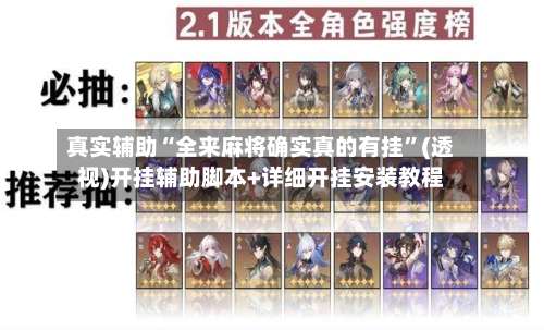 真实辅助“全来麻将确实真的有挂”(透视)开挂辅助脚本+详细开挂安装教程-第1张图片