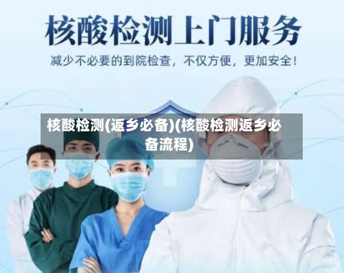 核酸检测(返乡必备)(核酸检测返乡必备流程)-第1张图片