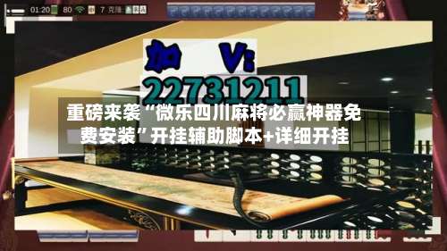 重磅来袭“微乐四川麻将必赢神器免费安装	”开挂辅助脚本+详细开挂-第1张图片