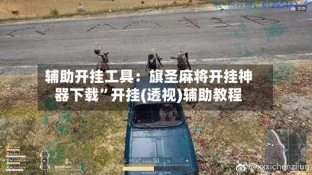 辅助开挂工具：旗圣麻将开挂神器下载”开挂(透视)辅助教程-第3张图片