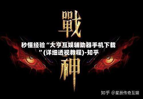 秒懂经验“大亨互娱辅助器手机下载”(详细透视教程)-知乎-第3张图片