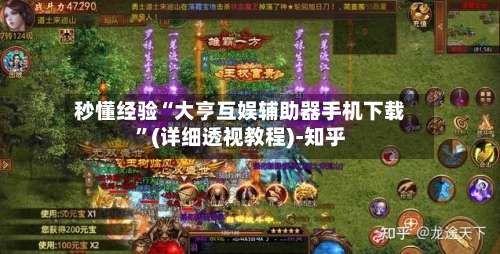 秒懂经验“大亨互娱辅助器手机下载”(详细透视教程)-知乎-第1张图片