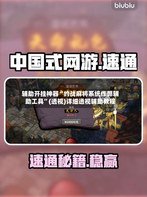辅助开挂神器“约战麻将系统作弊辅助工具	”(透视)详细透视辅助教程-第2张图片