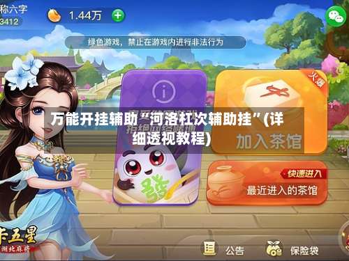 万能开挂辅助“河洛杠次辅助挂	”(详细透视教程)-第1张图片