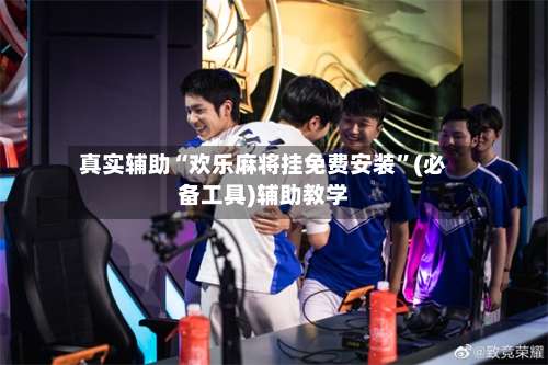 真实辅助“欢乐麻将挂免费安装”(必备工具)辅助教学-第1张图片
