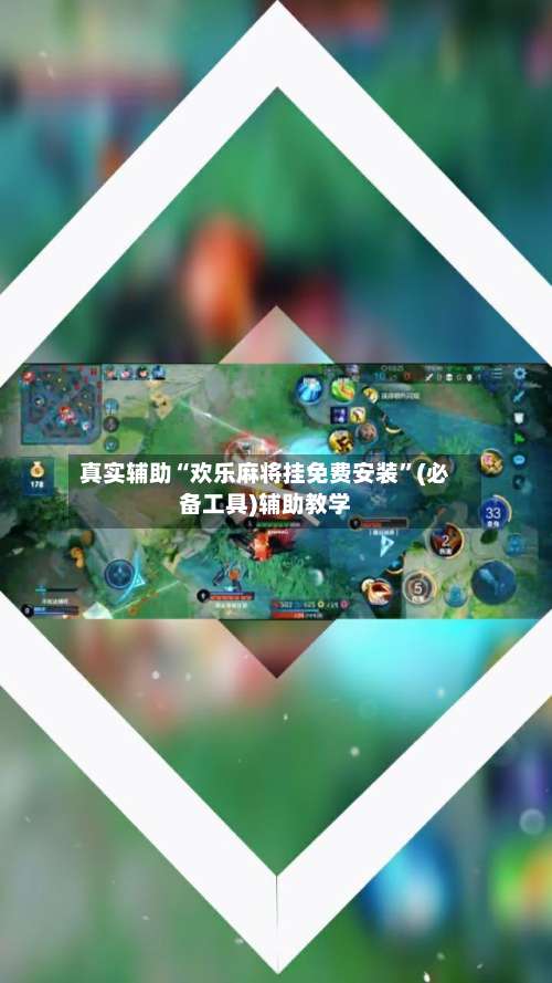 真实辅助“欢乐麻将挂免费安装	”(必备工具)辅助教学-第2张图片