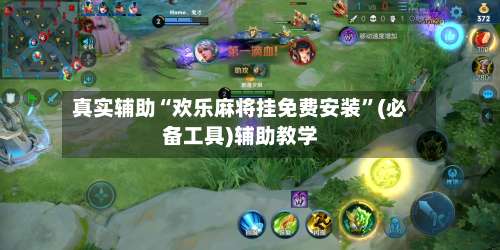 真实辅助“欢乐麻将挂免费安装”(必备工具)辅助教学-第3张图片