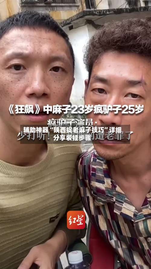 辅助神器“陕西捉老麻子技巧	”详细分享装挂步骤-第3张图片