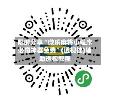 限时分享“微乐麻将小程序必赢神器免费”(透视挂)辅助透视教程-第1张图片