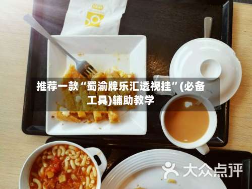 推荐一款“蜀渝牌乐汇透视挂”(必备工具)辅助教学-第1张图片