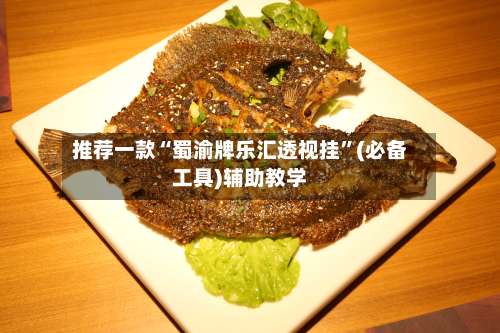 推荐一款“蜀渝牌乐汇透视挂	”(必备工具)辅助教学-第2张图片