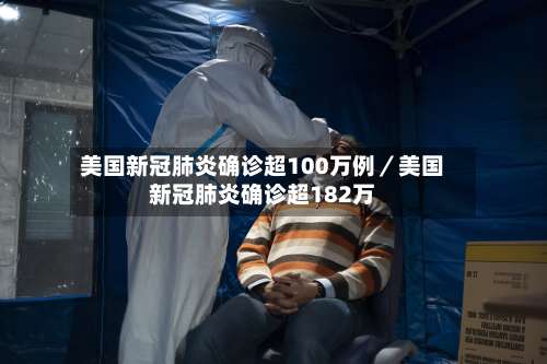 美国新冠肺炎确诊超100万例／美国新冠肺炎确诊超182万-第2张图片