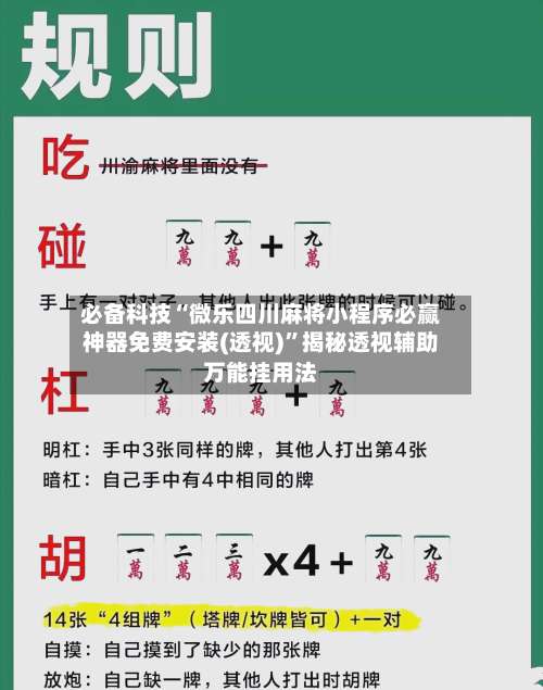 必备科技“微乐四川麻将小程序必赢神器免费安装(透视)	”揭秘透视辅助万能挂用法-第2张图片