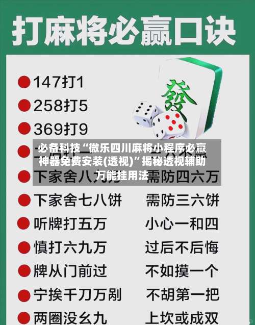 必备科技“微乐四川麻将小程序必赢神器免费安装(透视)”揭秘透视辅助万能挂用法-第1张图片