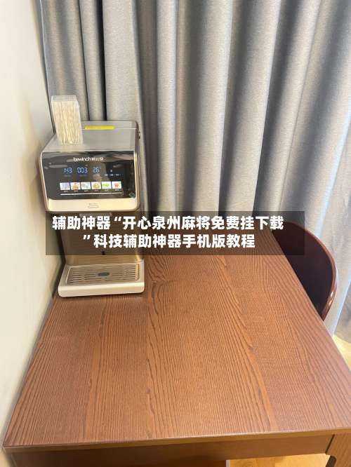 辅助神器“开心泉州麻将免费挂下载	”科技辅助神器手机版教程-第3张图片