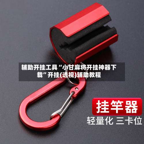 辅助开挂工具“小甘麻将开挂神器下载	”开挂(透视)辅助教程-第1张图片