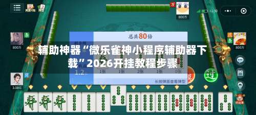 辅助神器“微乐雀神小程序辅助器下载”2026开挂教程步骤-第1张图片