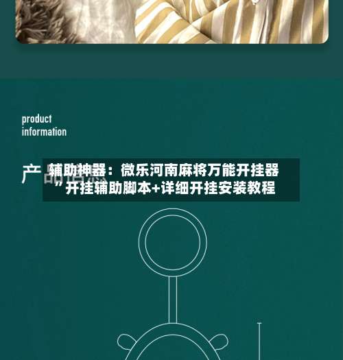 辅助神器：微乐河南麻将万能开挂器”开挂辅助脚本+详细开挂安装教程-第1张图片