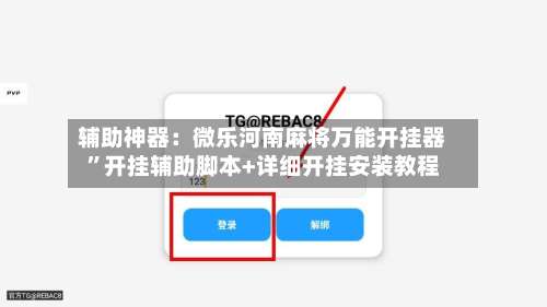 辅助神器：微乐河南麻将万能开挂器	”开挂辅助脚本+详细开挂安装教程-第2张图片