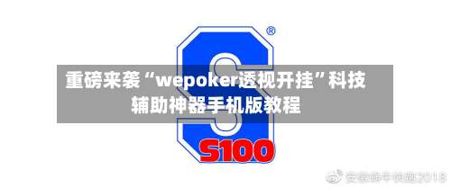 重磅来袭“wepoker透视开挂”科技辅助神器手机版教程-第1张图片