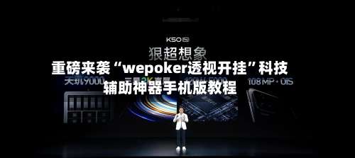 重磅来袭“wepoker透视开挂”科技辅助神器手机版教程-第3张图片