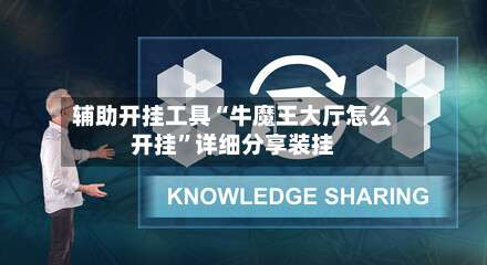 辅助开挂工具“牛魔王大厅怎么开挂”详细分享装挂-第1张图片