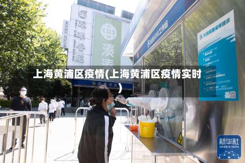 上海黄浦区疫情(上海黄浦区疫情实时)-第2张图片