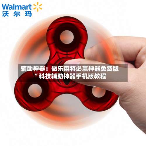 辅助神器：微乐麻将必赢神器免费版	”科技辅助神器手机版教程-第1张图片