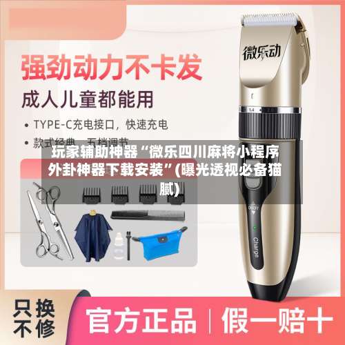 玩家辅助神器“微乐四川麻将小程序外卦神器下载安装”(曝光透视必备猫腻)-第2张图片